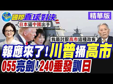 川普深陷中東泥淖! 華府出賣高市早苗! 400枚戰斧導彈交付計畫延後 日本陸上自衛隊部署遠端導彈 射程涵蓋西安!【國際直球對決】精華版@全球大視野Global_Vision