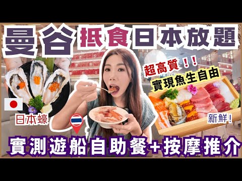 曼谷自助餐🍽️人氣抵食日本放題 進口蠔 高質赤海蝦無限量 實現魚生自由｜平價酒店開箱 第一次吃昭帕耶遊船晚餐 按摩心水推介 曼谷玩樂必看