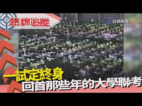 熱線追蹤-那些年 走過的大學聯考