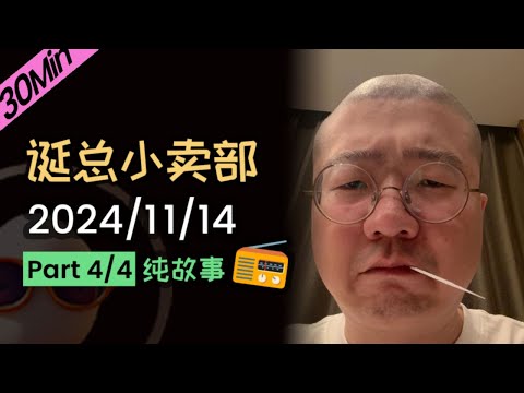 【纯享切片】【无广无停顿】李诞深夜电台 | 2024年11月14日（四）李诞精彩爆笑故事会 #李诞 #李诞直播 #李诞小卖部 #诞的小卖部 #喜剧之王单口季 #脱口秀和TA的朋友们 #再见爱人