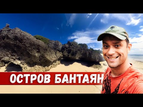 Остров Бантаян. Филиппины. Можно ли тут жить?