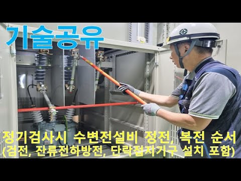 [기술공유]정기검사때 실시하는 정전, 복전순서