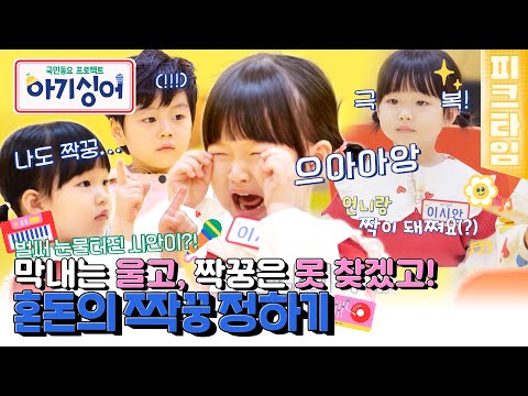[#피크타임] 어른들이 잘못했어😂 아이들에겐 세상에서 제일 어려운 짝꿍 찾기 게임 | #아기싱어 | KBS 220326 방송