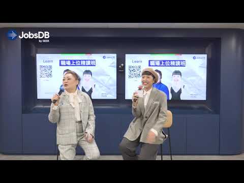 JobsDB Chill and Learn - Son姐 x MM職場上位精讀班