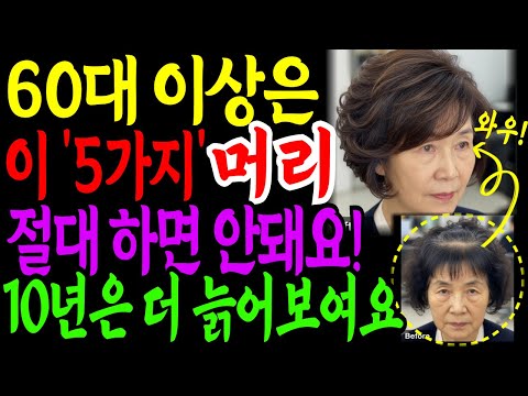 60세 이후 나이들수록 머리스타일 절대 이렇게 하지 마세요!  좀만 신경쓰면 10년 이상 젊어 보입니다ㅣ노인헤어스타일ㅣ시니어패션ㅣ젊어보이는법