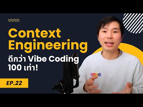 เลิก Vibe Coding แล้วมาใช้ Context Engineering กันเถอะ!