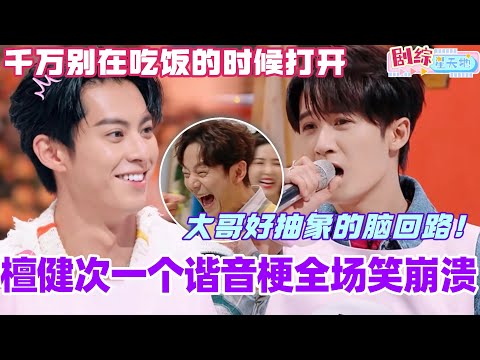 檀健次一个谐音梗全场笑崩溃！这段真的千万别在吃饭的时候打开！大哥神脑回笑不活了！#檀健次 #你好星期六 #综艺 #娱乐 #cdrama #搞笑 #王鹤棣 #赵露思