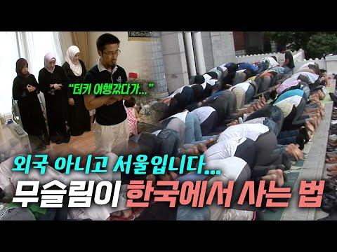 한국인인데 무슬림이라고? 한국에서 이슬람교를 믿는 사람들 | KBS 30분 다큐 090814 방송