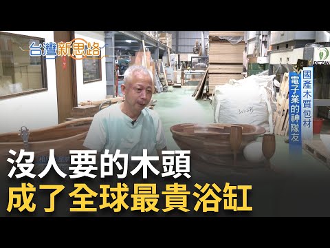 相思木翻身記　從農業廢材變國際精品 新竹木工科男孩逆襲全球　一座浴缸賣10萬美金│主播 苑曉琬│【台灣新思路】20251018│三立iNEWS