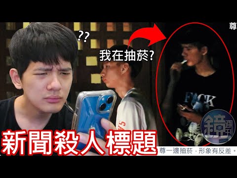 【尊】那些台灣超聳動的「新聞釣魚標題」 ! ? 報紙不要再亂傳我的謠言了啦 ! ! 【第2頻道】