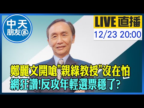 【中天朋友圈｜董事長開講】超霸氣!鄭麗文校園開嗆"親綠教授"沒在怕 網狂讚!反攻年輕選票穩了? 20251223 ‪@中天新聞CtiNews  ‪@dongsshow