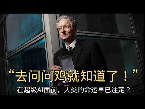 「“去问问鸡就知道了！”— 在超级AI面前，人类的命运早已注定？」| 鸡的比喻 | 生存法则 | 智能主宰 | 物种 | 命运