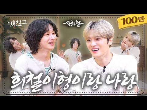 Talking about 20 years of history with HEECHUL｜Jaefriends S4 E20｜HEECHUL, Kim Jaejoong