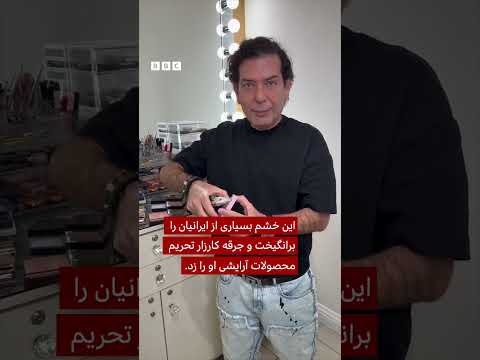 هدی بیوتی پس از کارزار تحریم محصولاتش از معترضان ایرانی عذرخواهی کرد