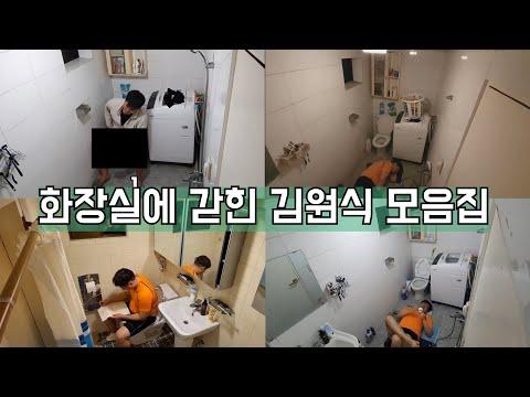 설날에 보면 좋은 화장실에 갇힌 원식이형 모음집