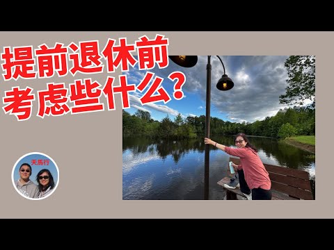 退休前需要准备些什么？What Did We Think over before Retiring Early?