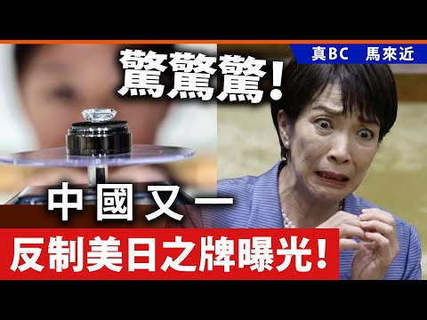 驚驚驚！中國又一反制美日之牌曝光！