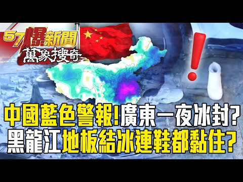 China's Blue Alert: “Taiwan Overlaps Guangdong's Latitude” Yet Freezes Overnight?!