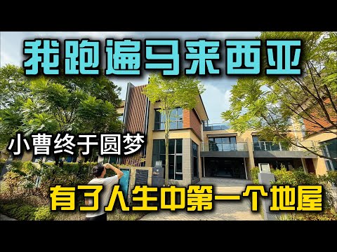 跑遍整个马来西亚，终于找到最适合退休的永久产权地屋！可以办经济特区第二家园的地屋小曹送福利全网独家｜小曹圆梦13年故事