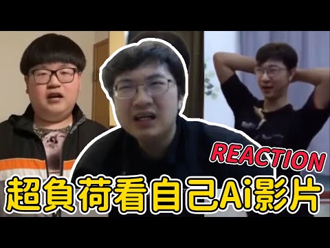 【超負荷非官方精華】阿盛看自己的Ai影片Reaction Part 1