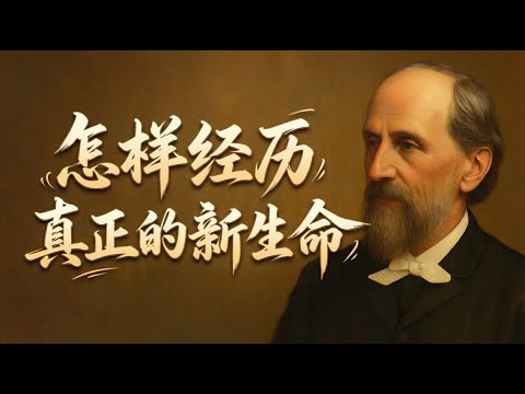 新生命不是感觉而是事实｜慕安德烈教导：信徒若不借着神的话、信心与顺服，让圣灵动工，就无法经历真正的属灵成长