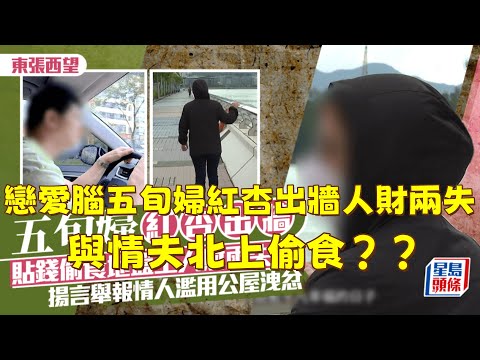 戀愛腦五旬婦紅杏出牆人財兩失 ！貼錢偷食地盤工舉報情人濫用公屋！舉報情人濫用公屋洩忿！！與情夫北上偷食？？  #星島頭條 #熱門 #東張西望 #分享  #導遊哥哥