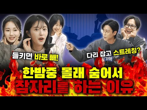 한밤중 몰래 숨어서 잠자리를 하는 이유! [EP.11 사연별 다시보기] #전민기 #이지선 #권민정 #박가영 #김기혁