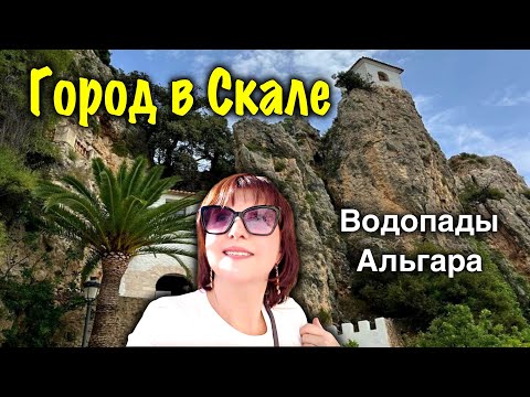 Through the Rock into the Past: The Fortress City of Guadalest and the Icy Algar Falls/Masterpiec...