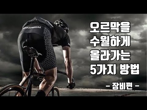 오르막을 수월하고 빠르게 올라가는 방법 5가지 | 업힐 |