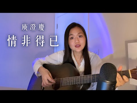 情非得已 - 庾澄慶 (Cover)
