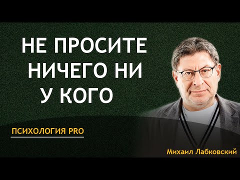 Михаил Лабковский - Не просите ничего ни у кого