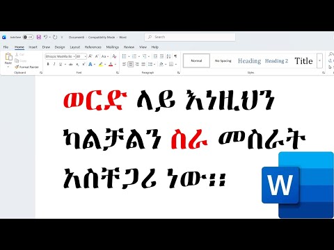 ማይክሮሶፍት ወርድ ላይ እነዚህን ካልቻልን ስራ መስራት አንችልም / MS Word Skills for Job Seekers