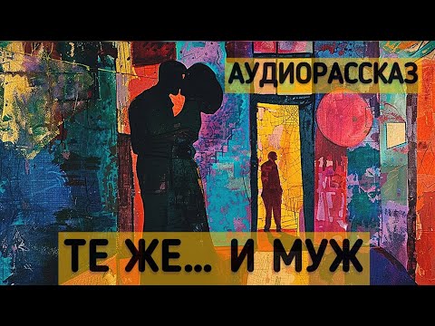 ТЕ ЖЕ... И МУЖ. Рассказ Василия Шукшина "Сураз"