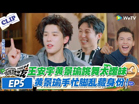 现在就出发 第3季 EP5：王安宇黄景瑜跳舞太暧昧！黄景瑜手忙脚乱藏身份！#现在就出发S3 #沈腾 #白敬亭 #王安宇 #金晨 #范丞丞