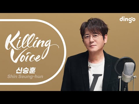 신승훈(Shin Seung-hun)의 킬링보이스를 라이브로! – I Believe, 미소속에 비친 그대, 나비효과, She Was, 처음 그 느낌처럼, 너라는 중력, 엄마야...