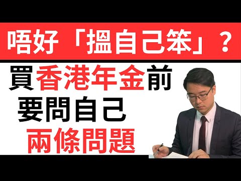 2條問題：買香港年金前必須問自己？｜退休要識：唔好「搵自己笨」？｜如何根據自己需要挑選各種理財產品？｜#香港年金 #年金 #退休 #理財 #長者生活津貼 #長生津