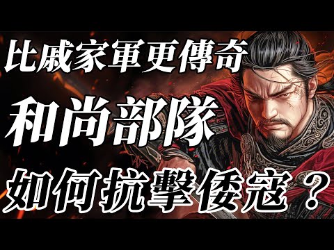 明朝抗擊倭寇，只有戚家軍嗎？還有一支鮮為人知的“和尚部隊”！比戚家軍更傳奇