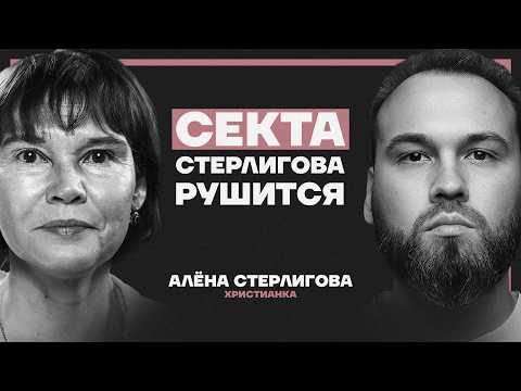 “Я вырвалась из секты”. Что на самом деле происходит в Слободе Германа Стерлигова? Алена Стерлигова