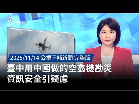 20251114 | 公視下晡新聞 | 臺中用中國做的空翕機勘災 資訊安全引疑慮