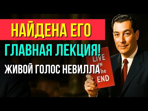 Лекция на МИЛЛИОН! “ЖИВИ В КОНЦЕ ИСПОЛНЕННОГО ЖЕЛАНИЯ” | Невилл Годдард