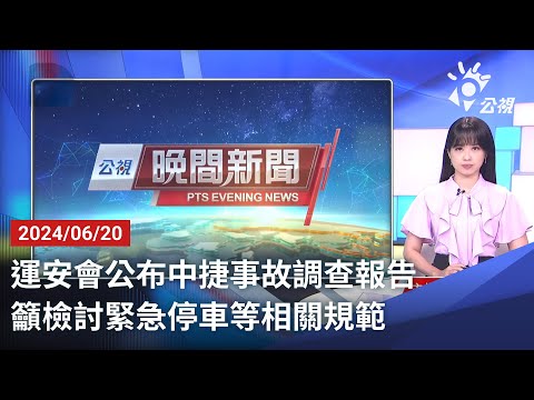 20240620 公視晚間新聞 完整版｜運安會公布中捷事故調查報告 籲檢討緊急停車等相關規範