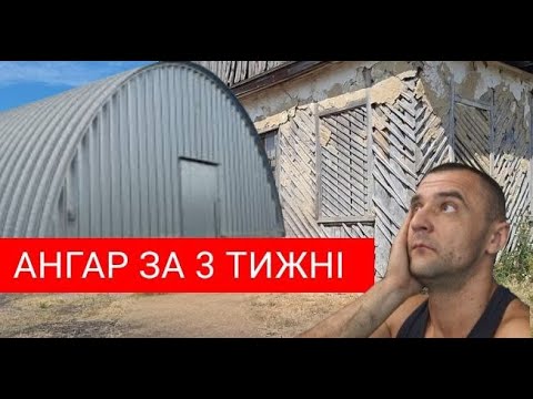 ЯК МИ ПОБУДУВАЛИ АНГАР ЗА  3  ТИЖНІ!