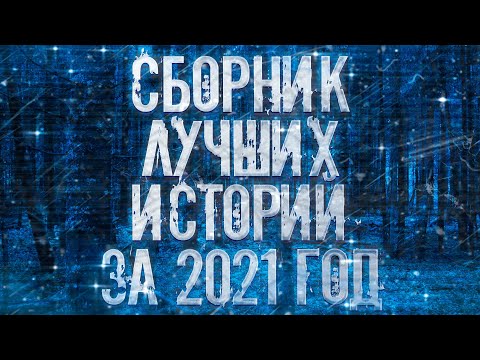 Страшные истории на ночь-Сборник лучших историй за год