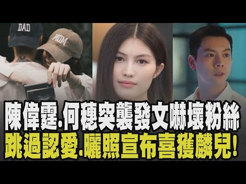 陳偉霆當爸爸了! 陳偉霆.何穗突襲式發文"跳過認愛.宣布當爸媽" 曾傳緋聞.2023遭爆分手 何穗超模身分揭! 連續8年登維多利亞秘密大秀｜【話題懶人包】｜TVBS新聞 @TVBSNEWS01
