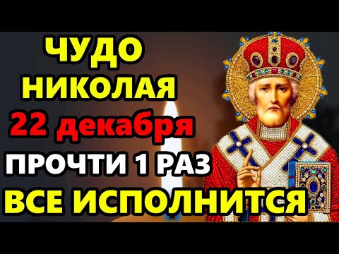 19 декабря Вечер Святого Николая ВКЛЮЧИ МОЛИТВУ ВСЕ ИСПОЛНИТСЯ Молитва Николаю Чудотворцу в праздник