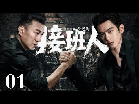 【2025最新悬疑剧】接班人/successor 01丨龙头暴毙，义子与嫡子血溅灵堂争夺宝座！张若昀以鲜血为代价，在尸山血海中杀出掌权之路！