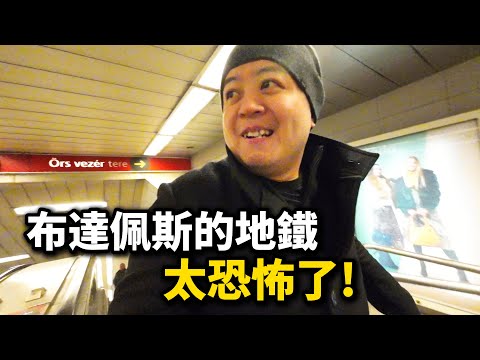 我在布達佩斯的地鐵差點翻車，匈牙利女孩太迷人