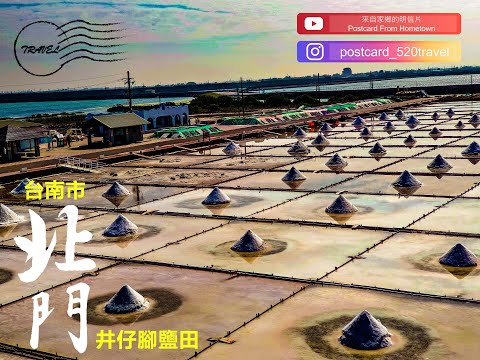 20250530|台灣新動線|來自家鄉的明信片Postcard From Hometown|鹽之傳情，白色璀璨極西點|台南市北門區|