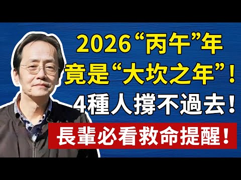 倪海廈预言：2026大坎將至！這4種人恐怕撐不過！現在改掉還來得及#倪海廈 #養生 #國學#易经 #倪海廈#中醫#養生#健康