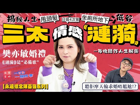 三太聊陳百強掀起情感《漣漪》｜揭秘人生低谷：曾甩頭髮剩1/3、日吸4次氧、坐廁所地下｜樊亦敏專訪｜永遠懷念陳百強系列｜一首歌一個故事｜國豐百科